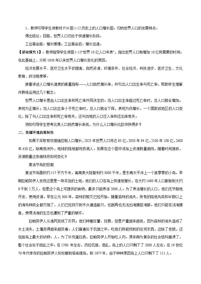 湘教版高中地理必修二《人口容量》 教学设计02