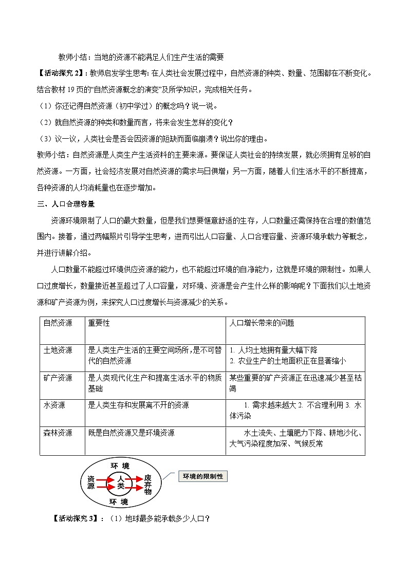 湘教版高中地理必修二《人口容量》 教学设计03