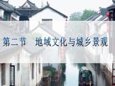 湘教版高中地理必修二第二章《地域文化与城乡景观》课件