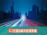 2023年高中地理湘教版必修二《4.1交通运输与区域发展 第一课时》课件