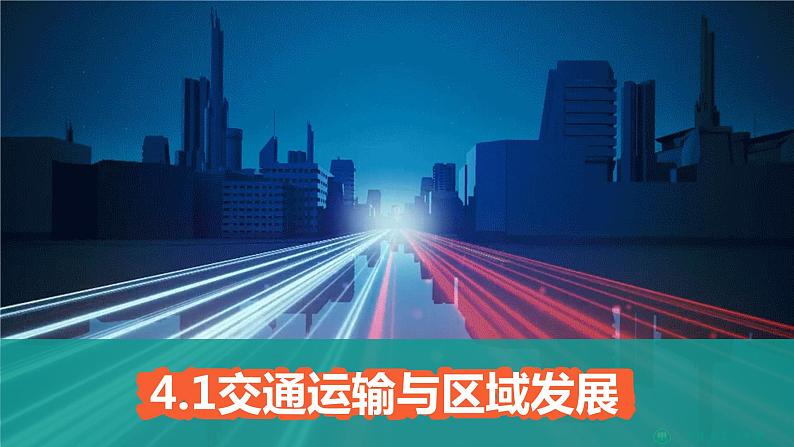 2023年高中地理湘教版必修二《4.1交通运输与区域发展 第一课时》课件01