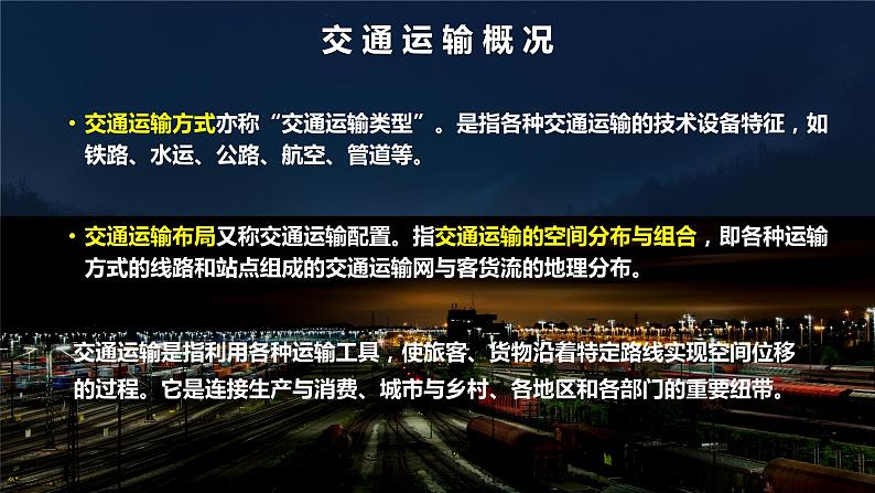 2023年高中地理湘教版必修二《4.1交通运输与区域发展 第一课时》课件04