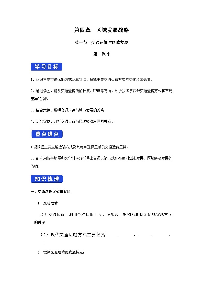 2023年高中地理湘教版必修二《4.1 交通运输与区域发展（第1课时）》导学案01