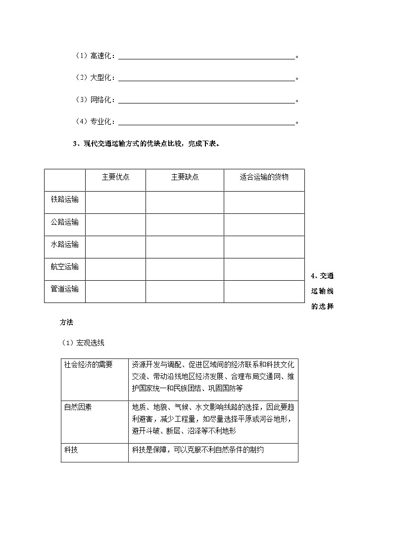 2023年高中地理湘教版必修二《4.1 交通运输与区域发展（第1课时）》导学案02