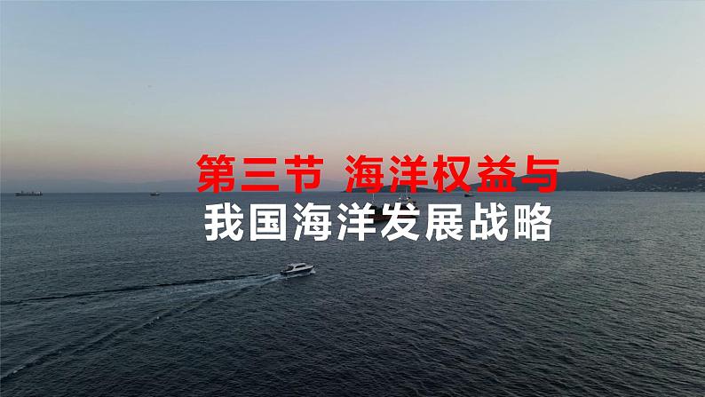 2023年高中地理湘教版必修二《4.3 海洋权益与我国海洋发展战略》课件01