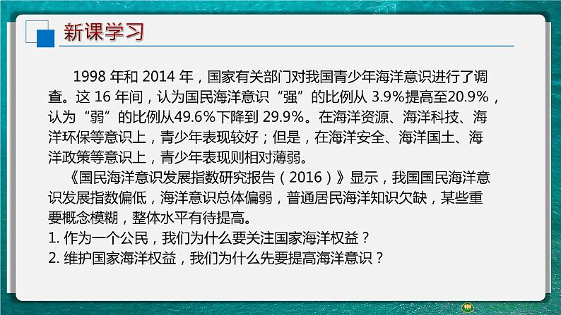 2023年高中地理湘教版必修二《4.3 海洋权益与我国海洋发展战略》课件03