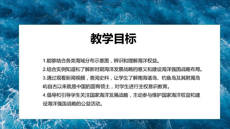 2023年高中地理湘教版必修二《4.3 海洋权益与我国海洋发展战略》课件05