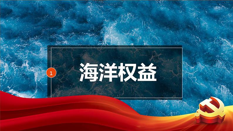 2023年高中地理湘教版必修二《4.3 海洋权益与我国海洋发展战略》课件07