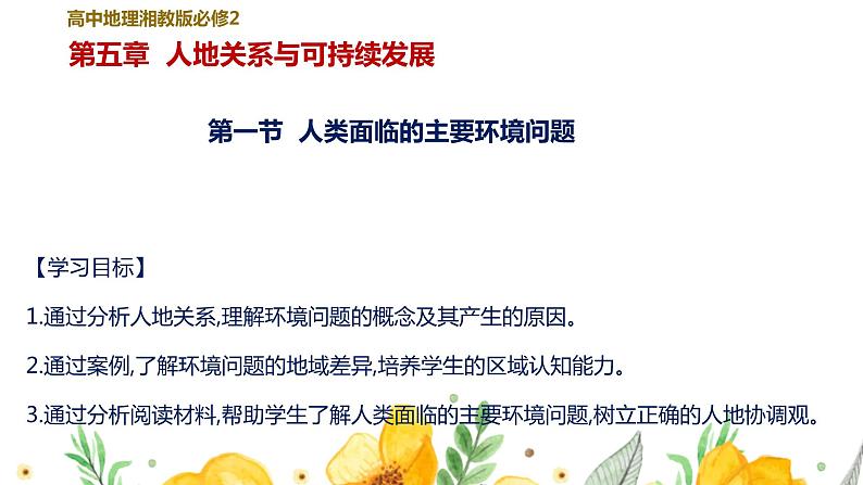 5.1 人类面临的主要环境问题  课件-2020-2021学年湘教版（2019）高中地理必修二01