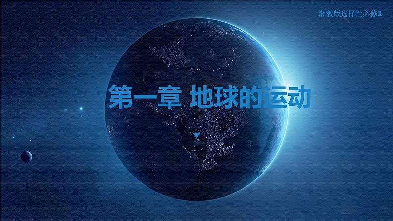 1.2 地球的公转（课件）-湘教版高中地理选择性必修101