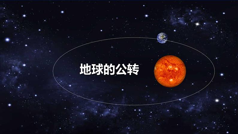 1.2 地球的公转（课件）-湘教版高中地理选择性必修102