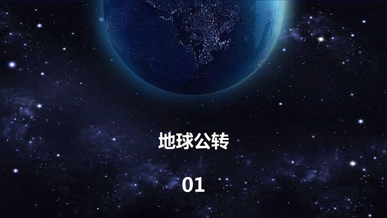 1.2 地球的公转（课件）-湘教版高中地理选择性必修105