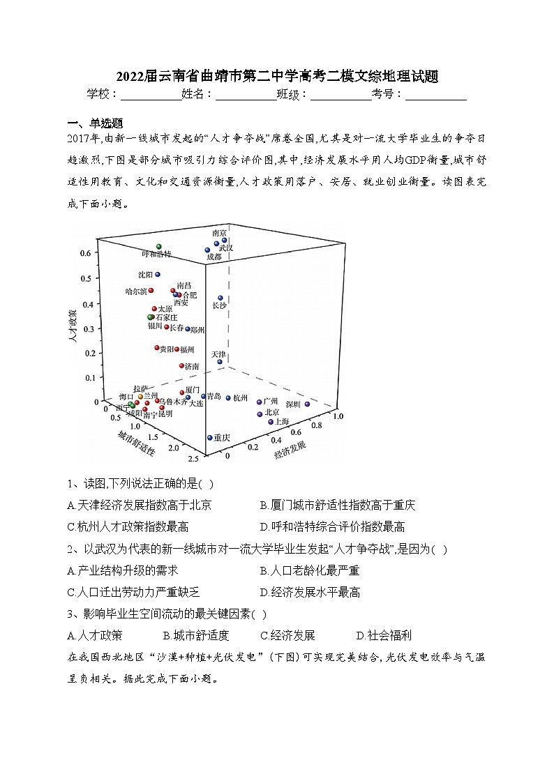 2022届云南省曲靖市第二中学高考二模文综地理试题(含答案)01
