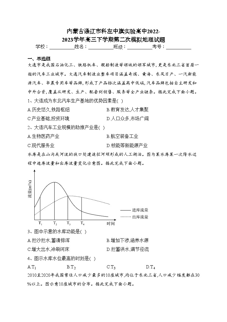 内蒙古通辽市科左中旗实验高中2022-2023学年高三下学期第二次模拟地理试题(含答案)第1页