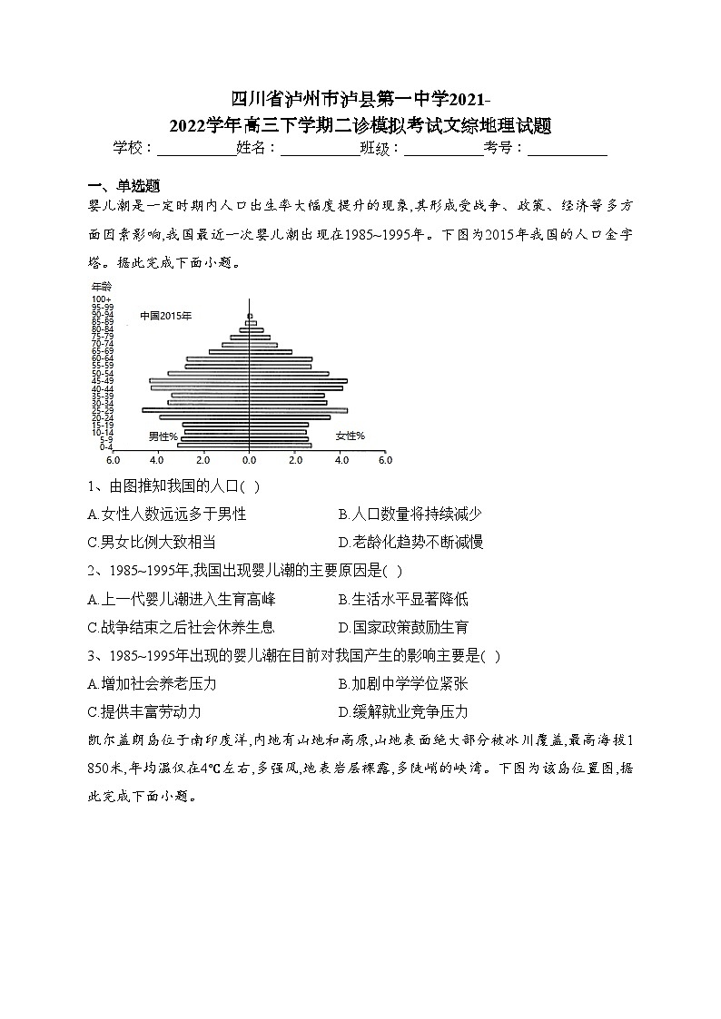 四川省泸州市泸县第一中学2021-2022学年高三下学期二诊模拟考试文综地理试题(含答案)01