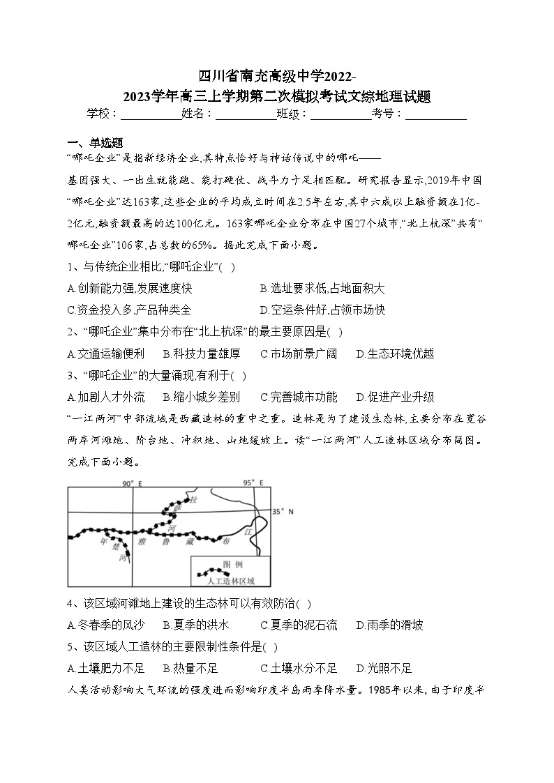 四川省南充高级中学2022-2023学年高三上学期第二次模拟考试文综地理试题(含答案)01