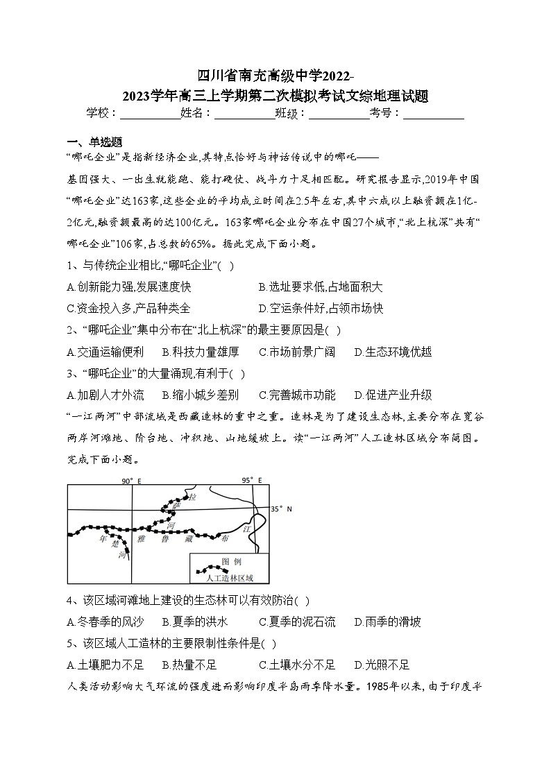 四川省南充高级中学2022-2023学年高三上学期第二次模拟考试文综地理试题(含答案)01