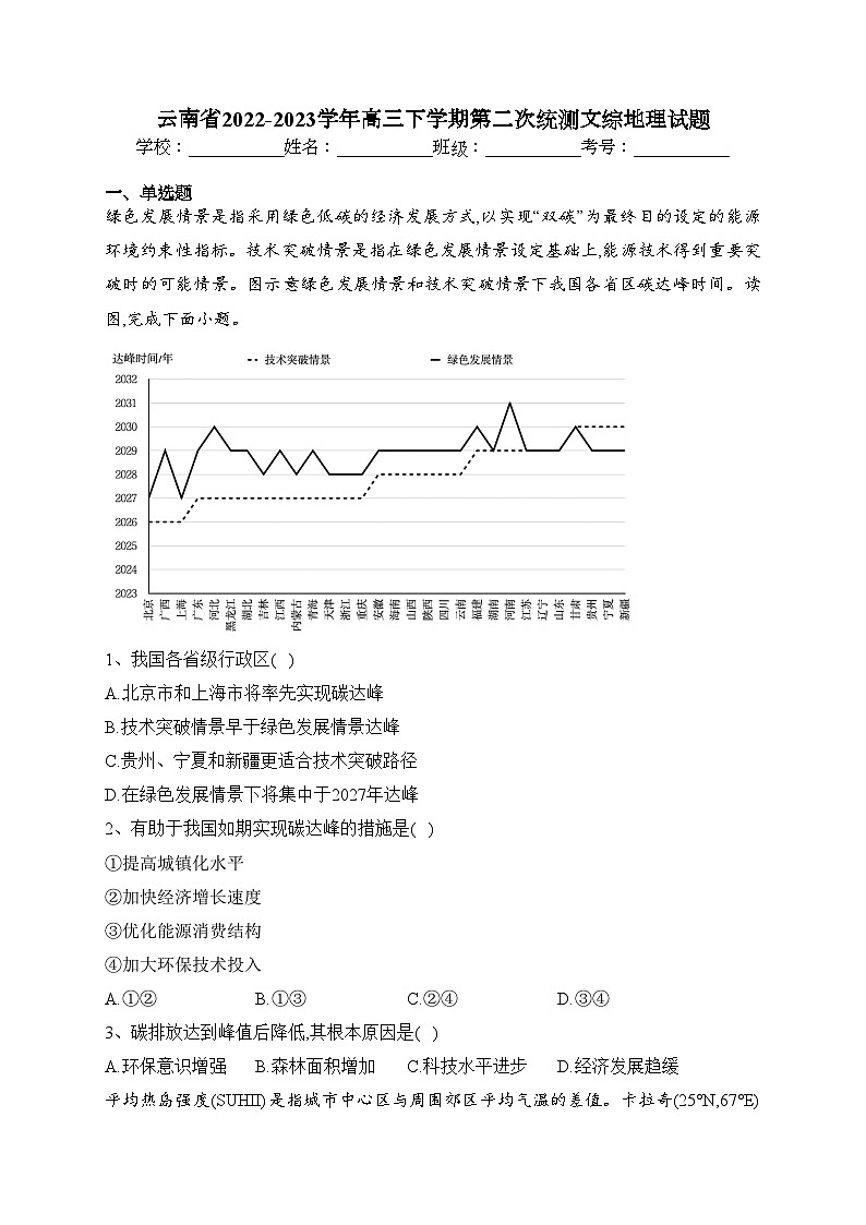 云南省2022-2023学年高三下学期第二次统测文综地理试题(含答案)第1页