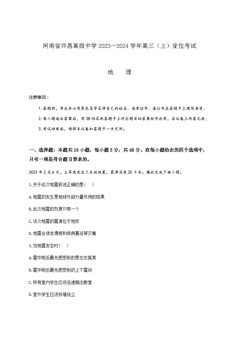 2023-2024学年河南省许昌高级中学高三上学期定位考试地理试题含答案01