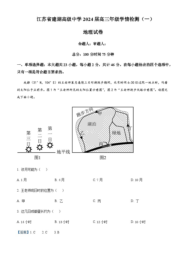2023-2024学年江苏省建湖高级中学高三上学期学情检测（一）地理试题含答案01