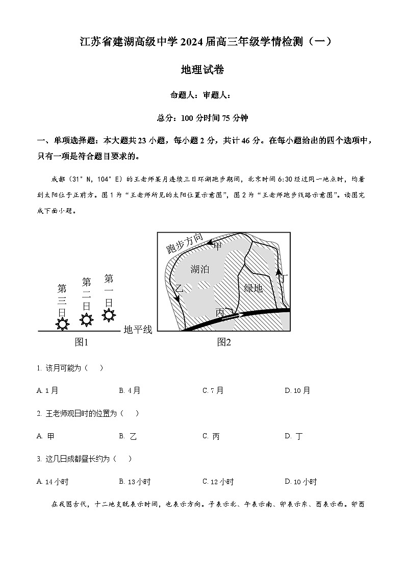 2023-2024学年江苏省建湖高级中学高三上学期学情检测（一）地理试题含答案01