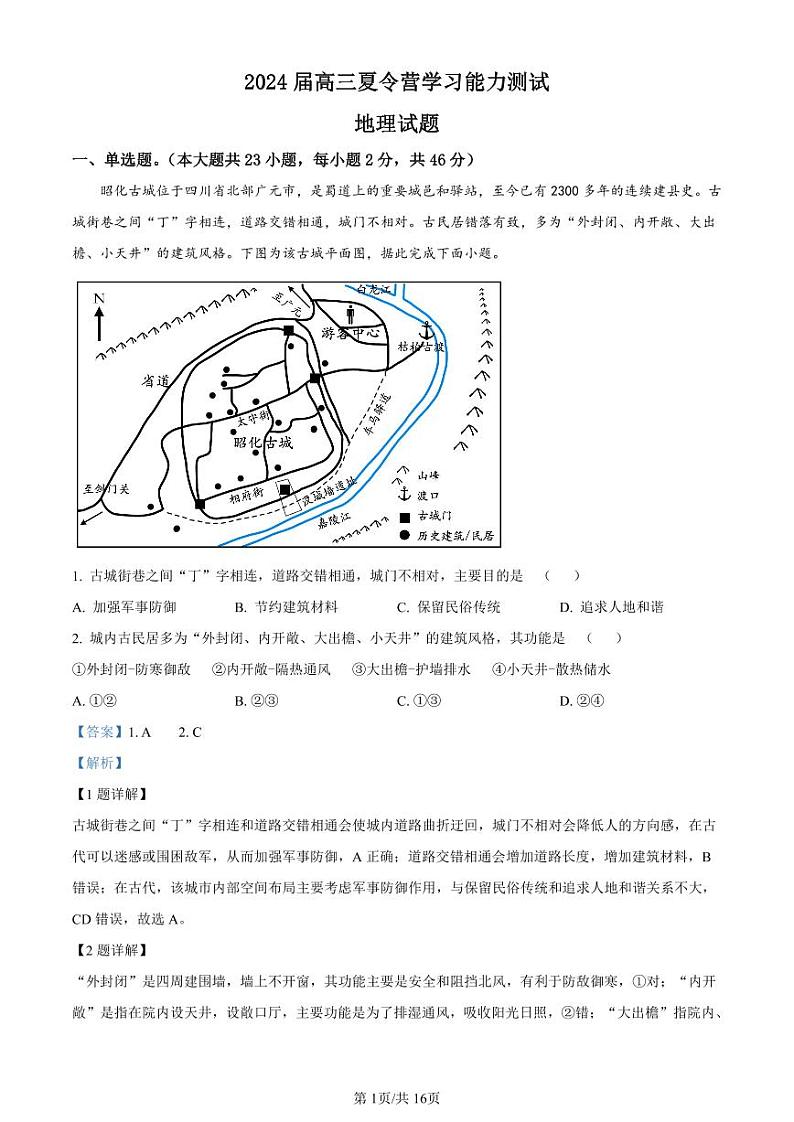2023-2024学年江苏省重点中学高三夏令营学习能力测试地理试题PDF版含答案01