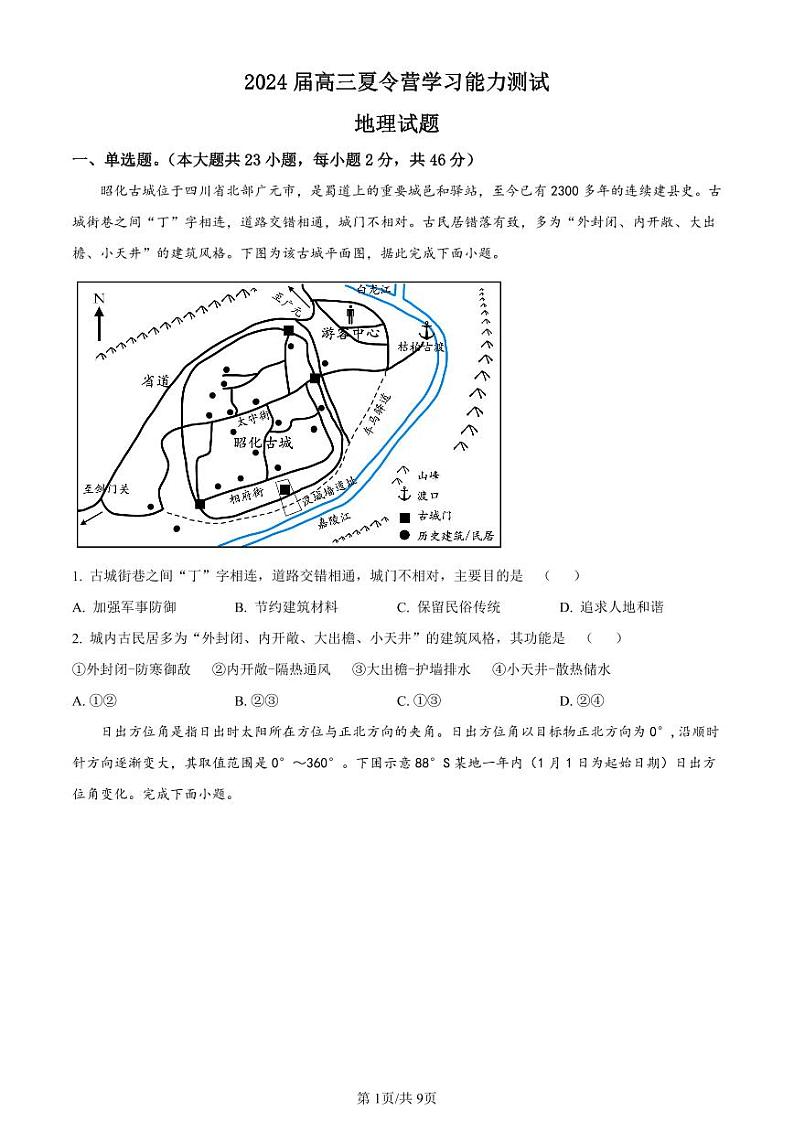 2023-2024学年江苏省重点中学高三夏令营学习能力测试地理试题PDF版含答案01
