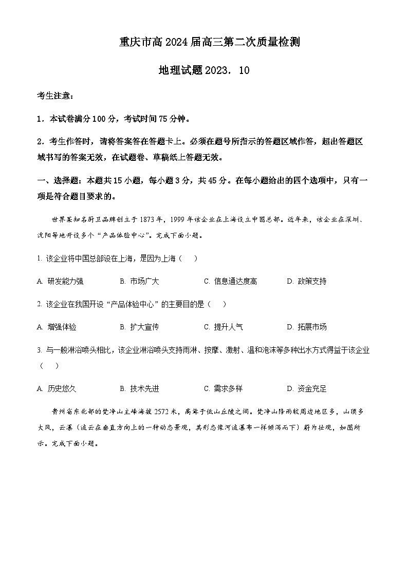 2023-2024学年重庆市南开中学高三上学期第二次质量检测联考地理试题含答案01