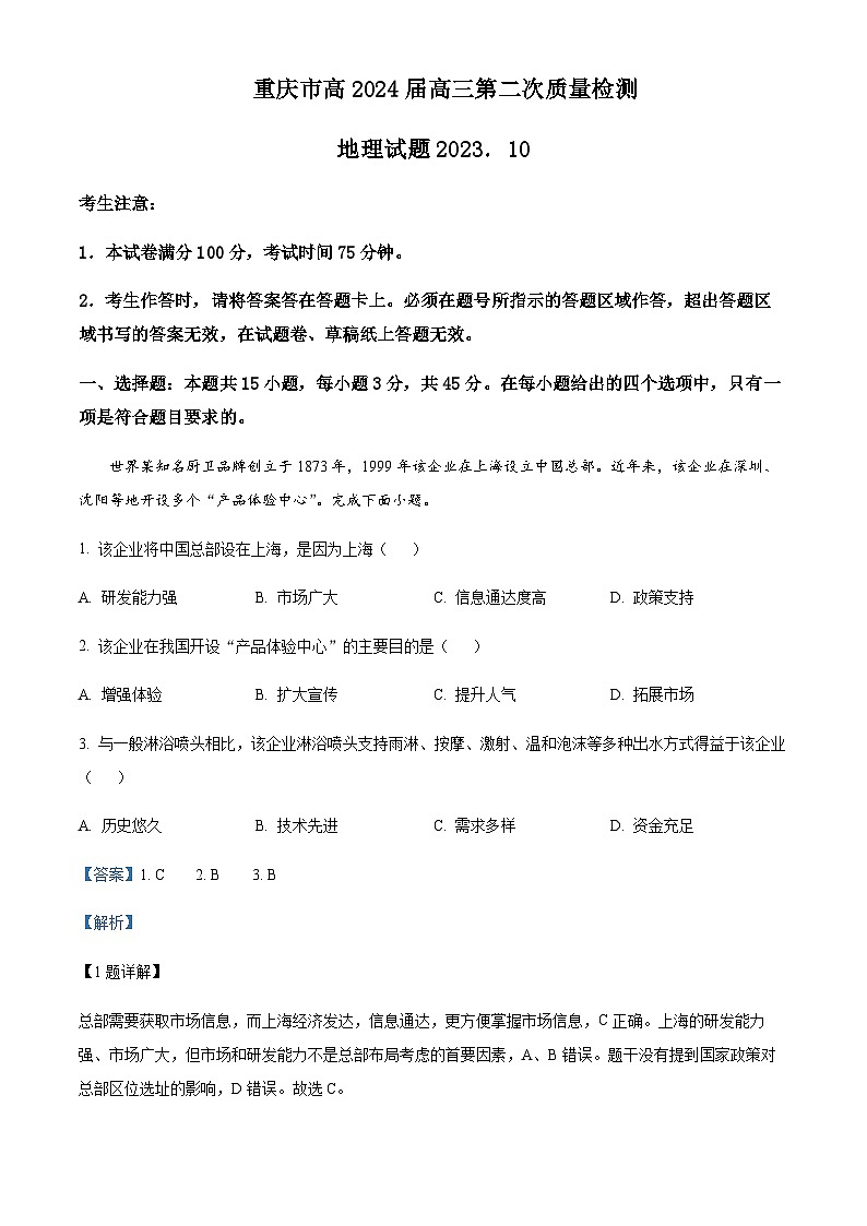 2023-2024学年重庆市南开中学高三上学期第二次质量检测联考地理试题含答案01