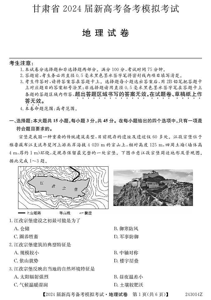 2023-2024学年甘肃省武威市四校联考高三上学期开学考试地理试题PDF版含答案01