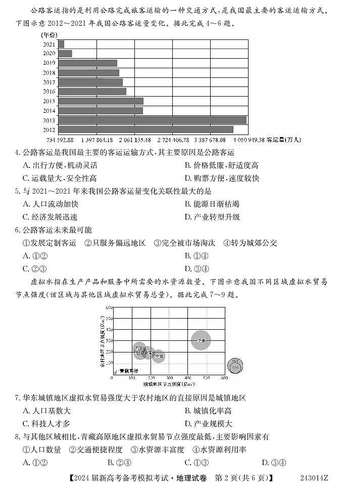2023-2024学年甘肃省武威市四校联考高三上学期开学考试地理试题PDF版含答案02