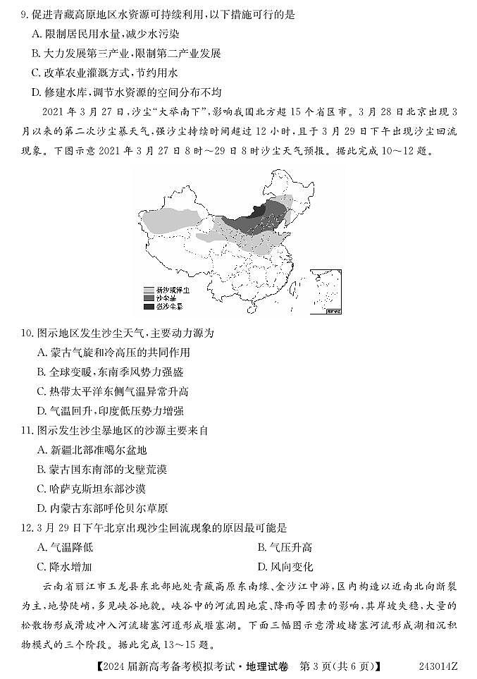 2023-2024学年甘肃省武威市四校联考高三上学期开学考试地理试题PDF版含答案03