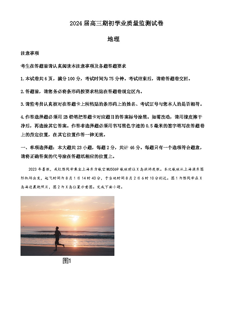 2023-2024学年江苏省南通市海安市高级中学高三上学期开学考试地理试题含答案01