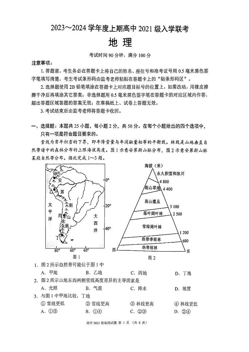 四川省成都市蓉城联盟2024届高三上学期开学考试 地理第1页