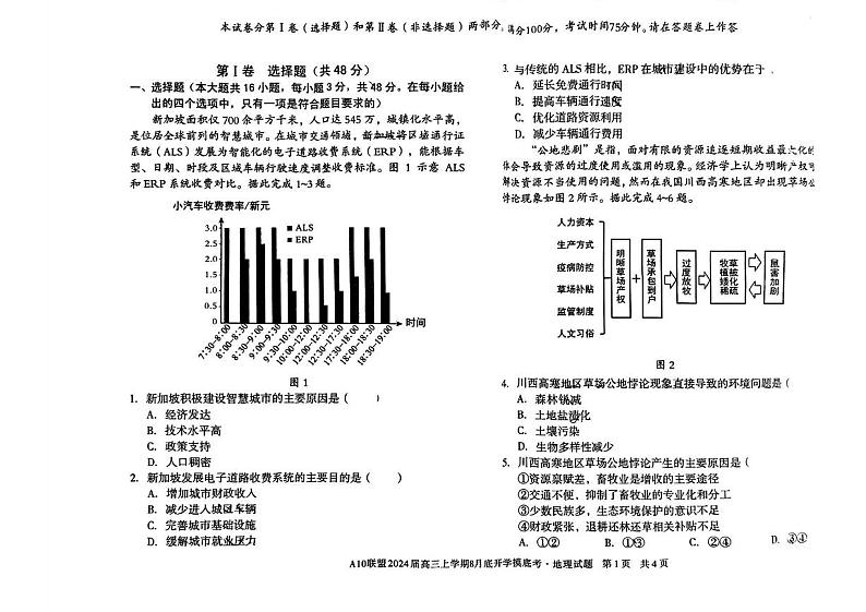 安徽省A10联盟2024届高三上学期8月开学摸底考试 地理第1页