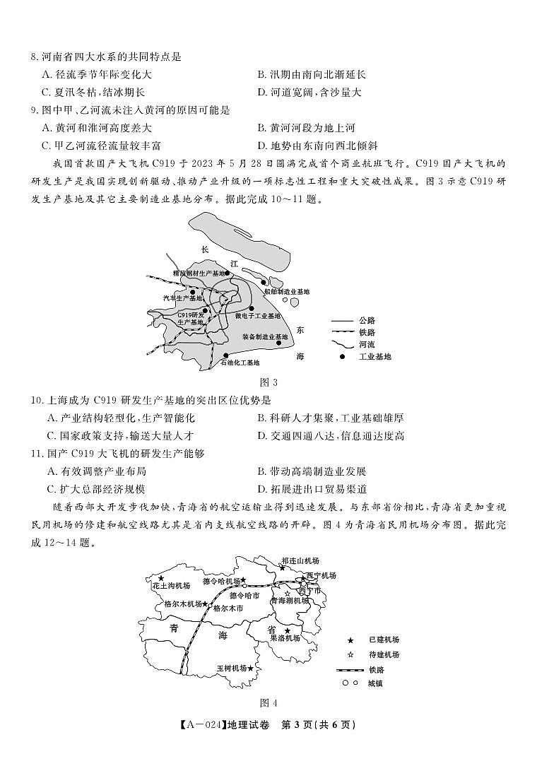 2024届安徽省皖江名校联盟高三上学期开学摸底考试地理PDF版含答案03