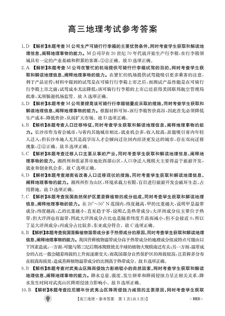 河北省保定市部分高中2023-2024学年高三上学期开学考试 地理答案和解析第1页