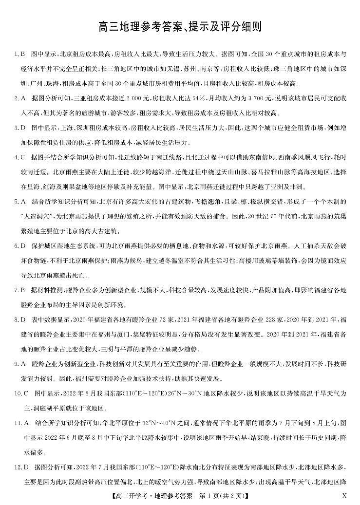 湖北省2024届高三上学期8月开学考试 地理答案和解析第1页