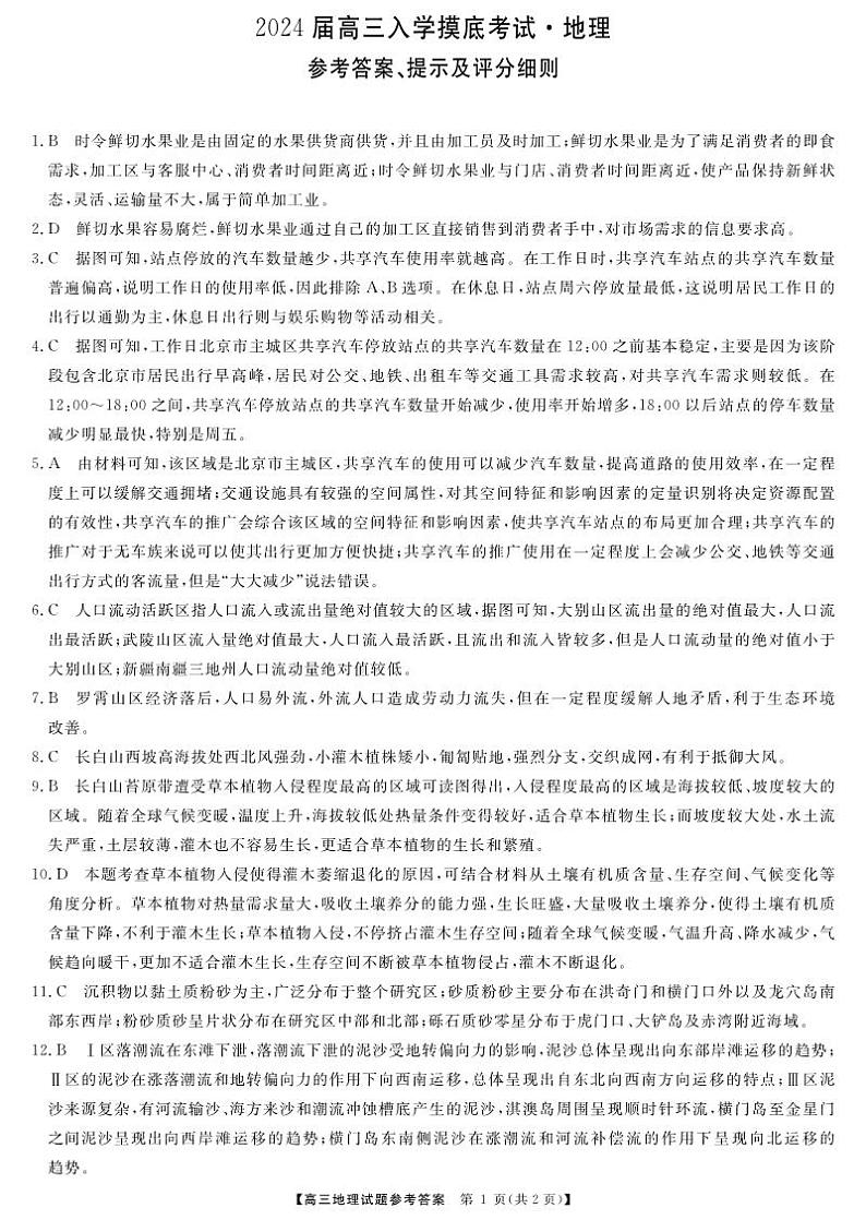 湖南天壹名校联盟2024届高三入学摸底考试 地理答案第1页