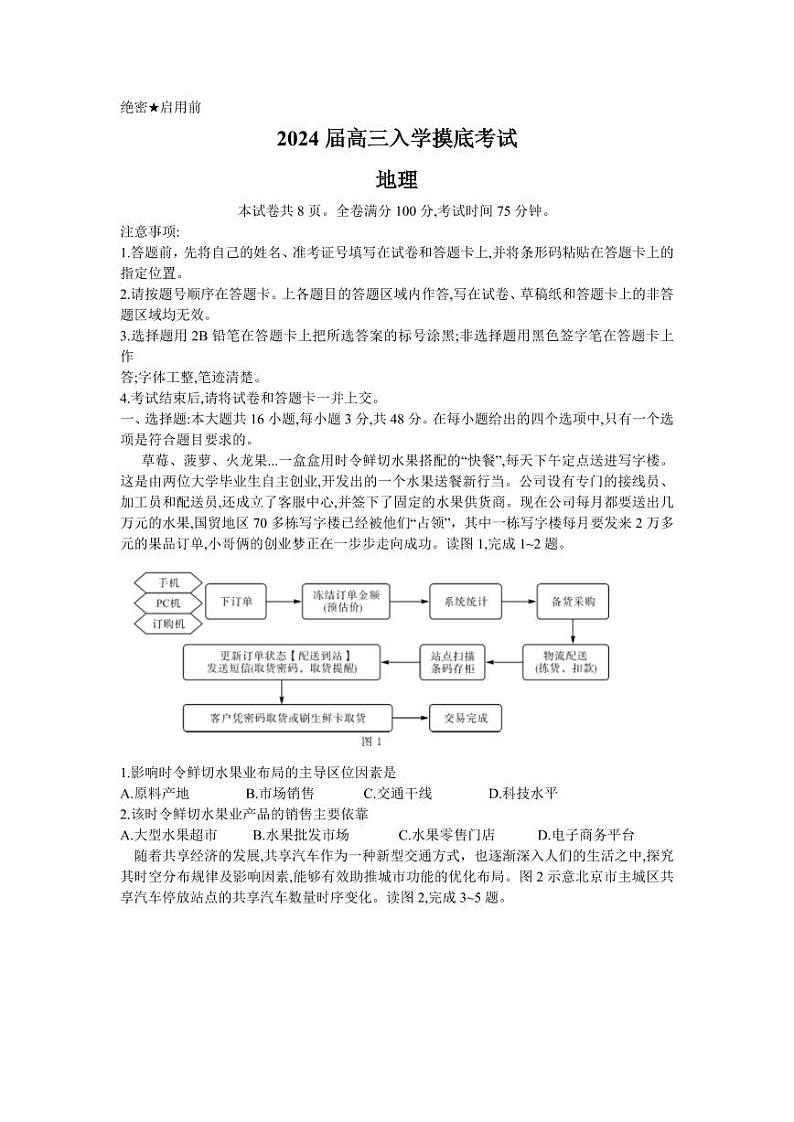 湖南天壹名校联盟2024届高三入学摸底考试 地理第1页
