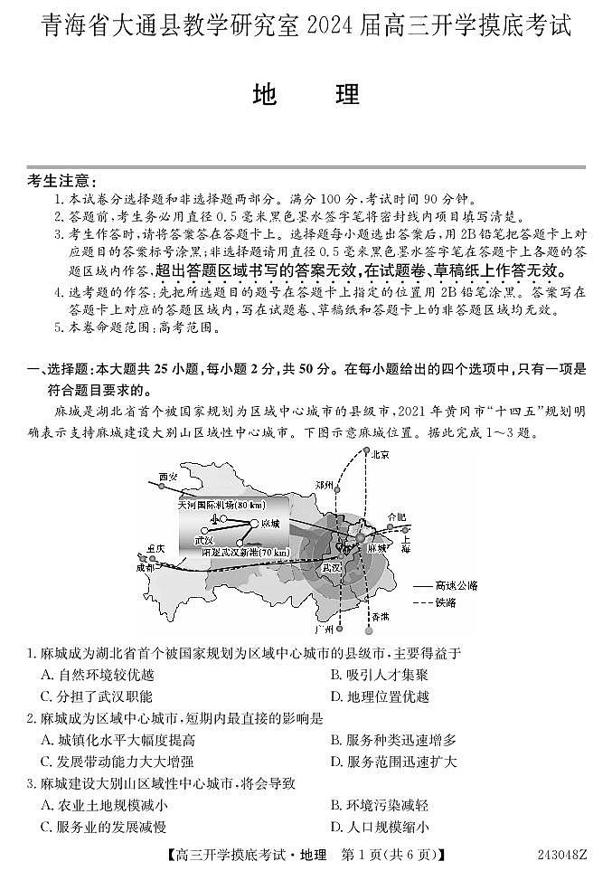 青海省西宁市大通县2024届高三上学期开学摸底考试 地理第1页