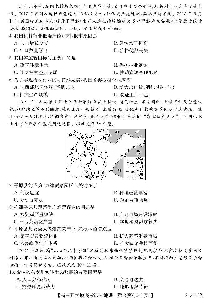 青海省西宁市大通县2024届高三上学期开学摸底考试 地理第2页