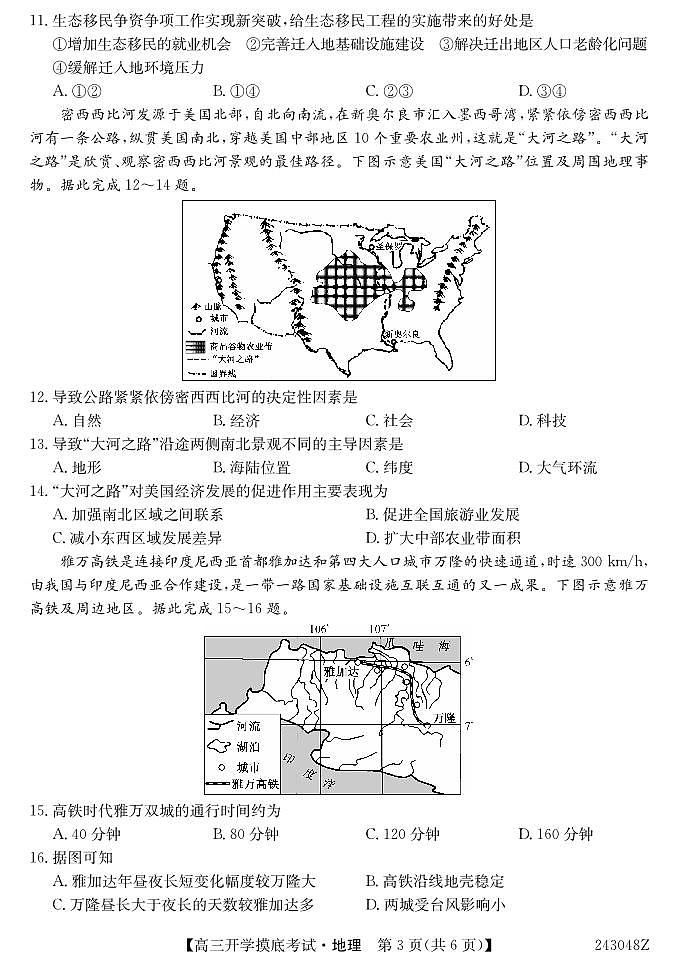 青海省西宁市大通县2024届高三上学期开学摸底考试 地理第3页