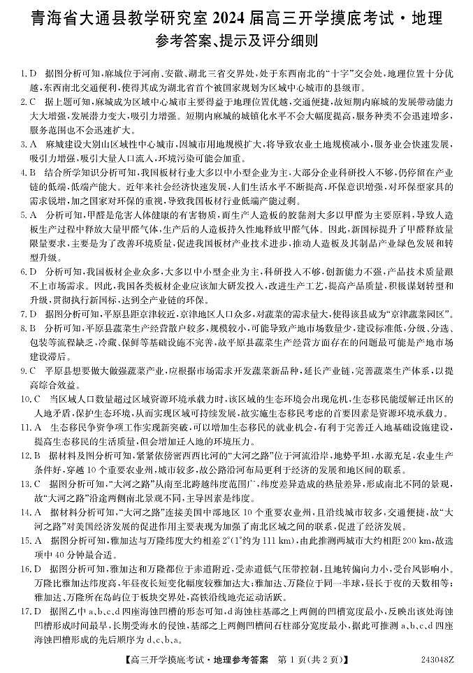青海省西宁市大通县2024届高三上学期开学摸底考试 地理答案和解析第1页