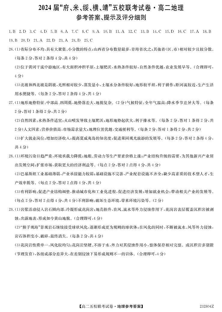 2024届陕西省榆林市“府、米、绥、横、靖”五校联考高三上学期开学考试 地理答案第1页