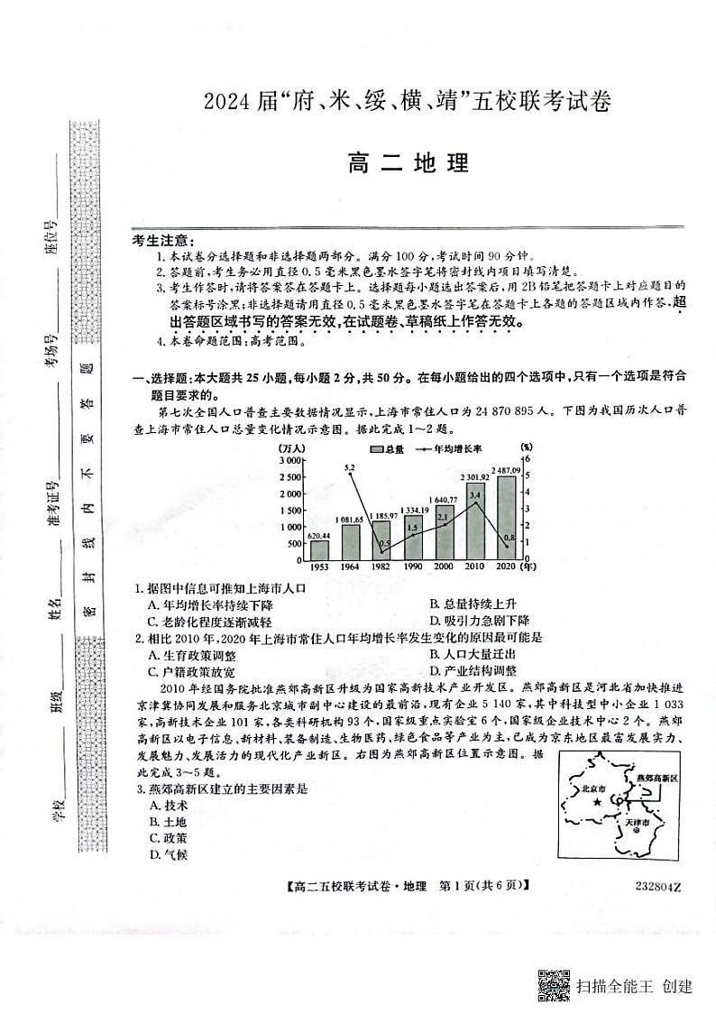 2024届陕西省榆林市“府、米、绥、横、靖”五校联考高三上学期开学考试 地理第1页