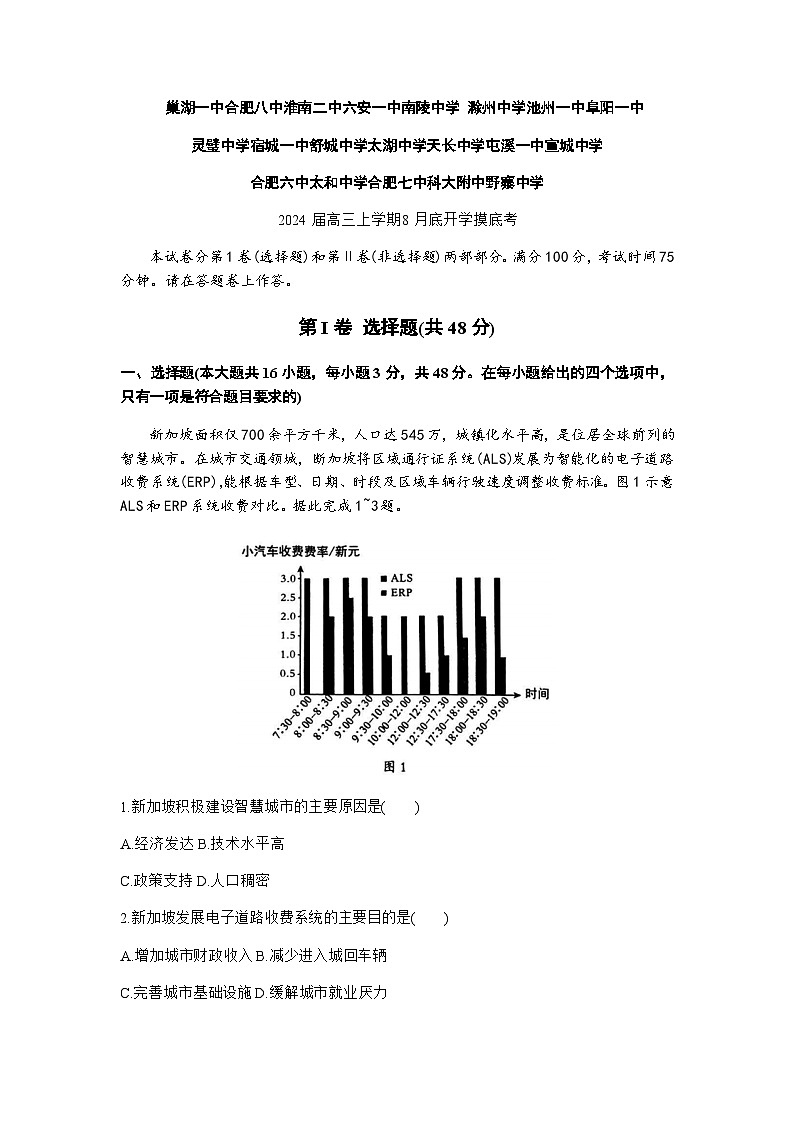 2023-2024学年安徽省A10联盟高三上学期8月开学摸底考试地理试题含答案第1页