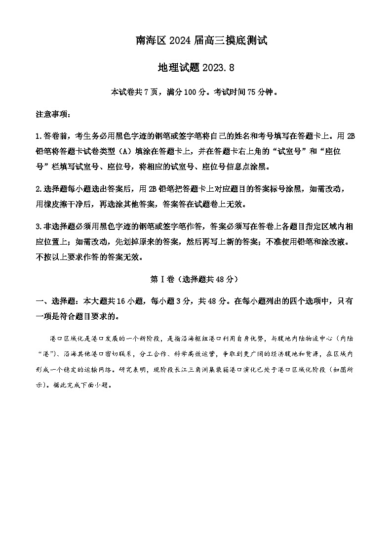 2023-2024学年广东省佛山市南海区高三上学期开学摸底测试地理试题含答案01