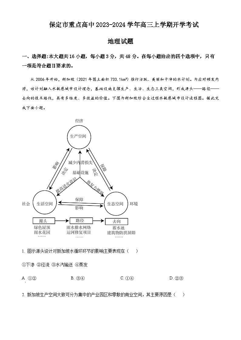 2023-2024学年河北省保定市重点高中高三上学期开学地理试题含答案01
