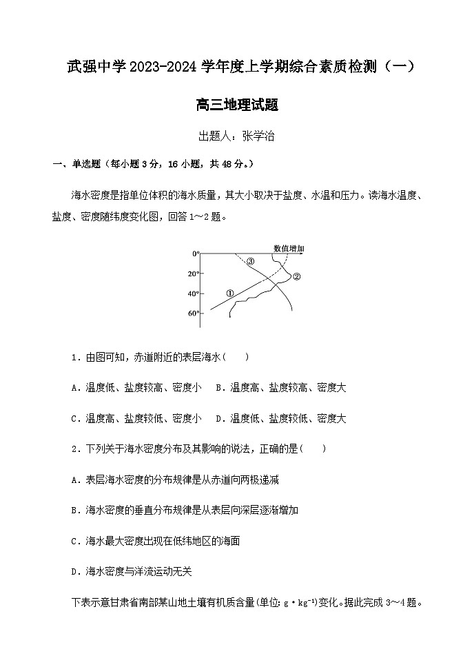2023-2024学年河北省衡水市武强县武强学校高三上学期开学考地理试题含答案第1页